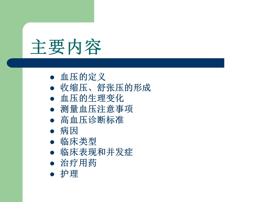 高血压的观察及护理讲座.ppt_第2页