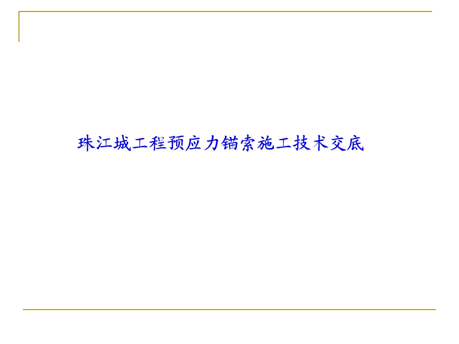 预应力锚索施工技术.ppt_第1页