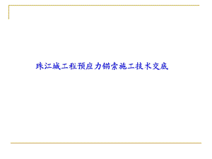 预应力锚索施工技术.ppt