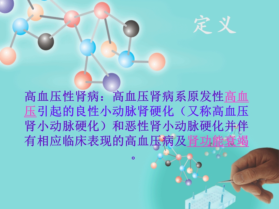 高血压肾病.ppt_第3页