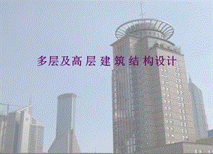 高层建筑结构设计.ppt