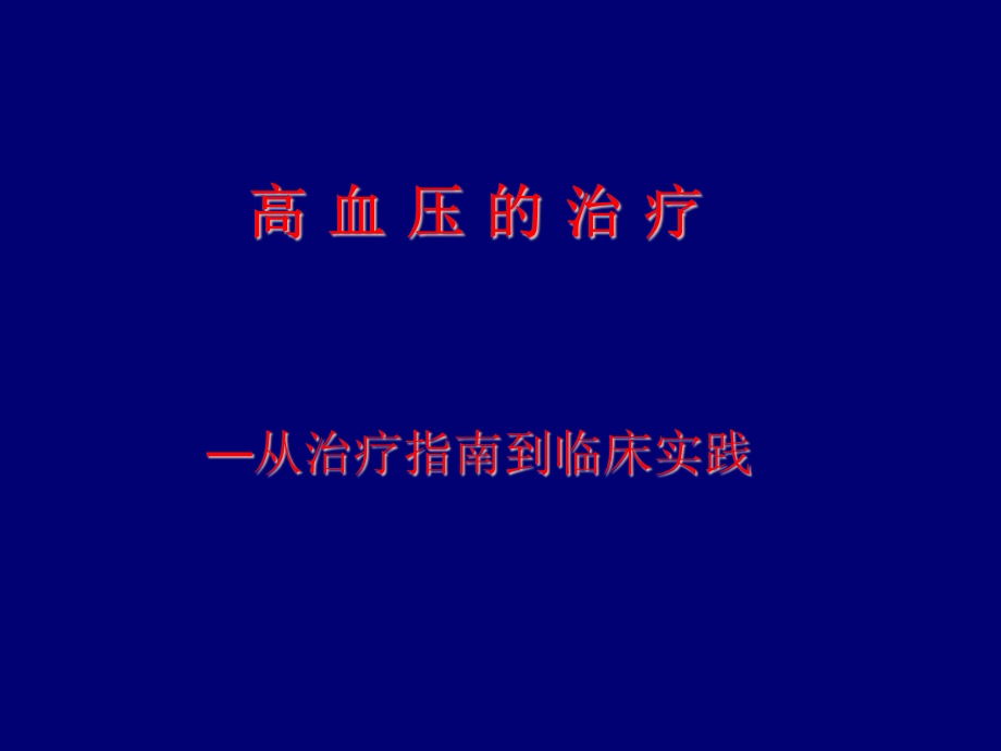 高血压的治疗.ppt_第1页