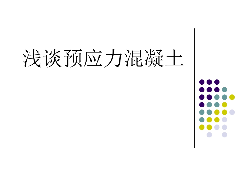 预应力钢筋混凝土.ppt_第1页