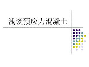 预应力钢筋混凝土.ppt