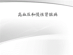 高血压和慢性肾脏病.ppt