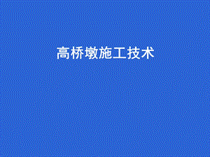 高墩施工技术.ppt