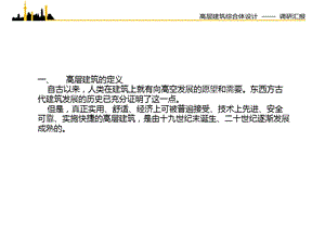 高层建筑调研1.ppt