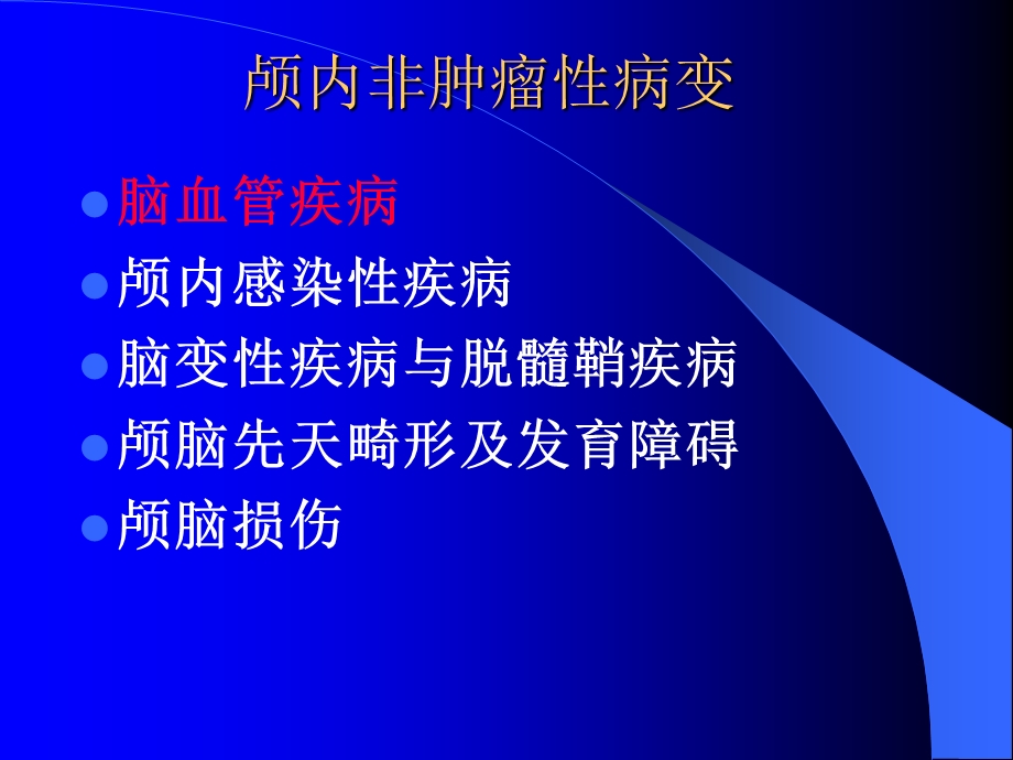 颅内非肿瘤性病变的影像学表现.ppt_第2页