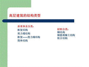 高层建筑结构类型.ppt