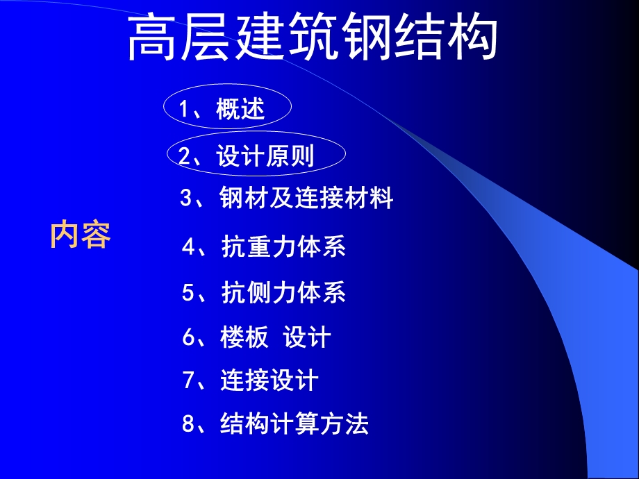 高层建筑钢结构(讲稿)2.ppt_第1页