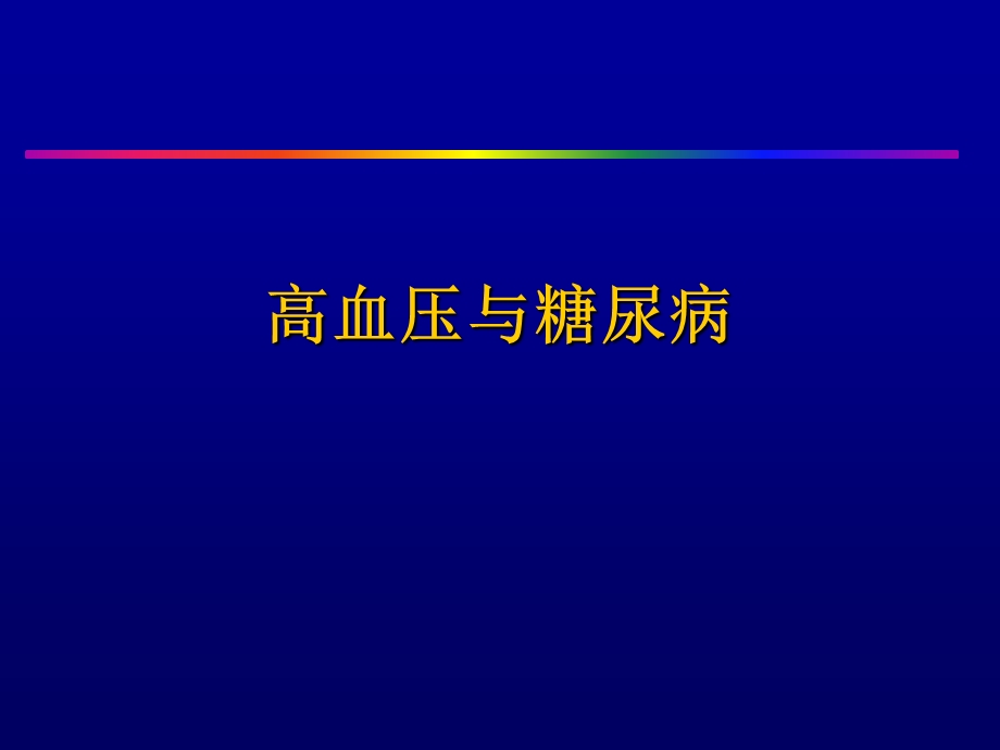 高血压与糖尿病.ppt_第1页