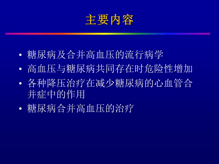 高血压与糖尿病.ppt_第2页