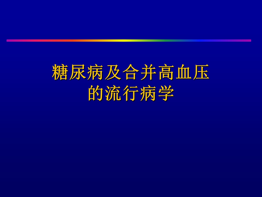 高血压与糖尿病.ppt_第3页