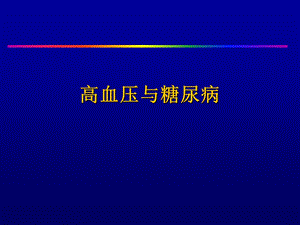 高血压与糖尿病.ppt