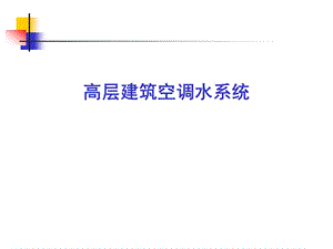 高层建筑空调水系统讲解.ppt