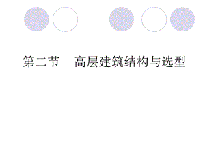 高层建筑结构与选型.ppt