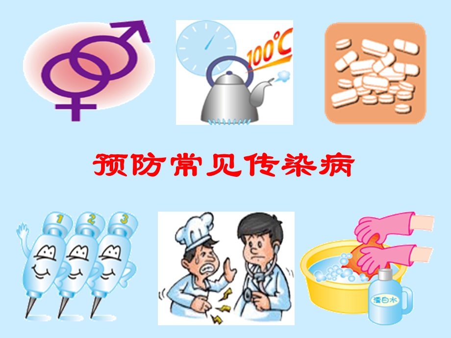 预防常见传染病.ppt_第1页