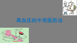 高血压的中医药防治.ppt