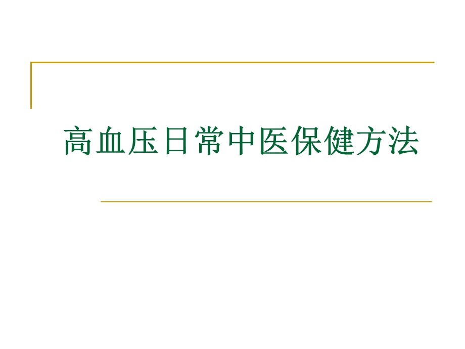 高血压日常中医保健.ppt_第1页