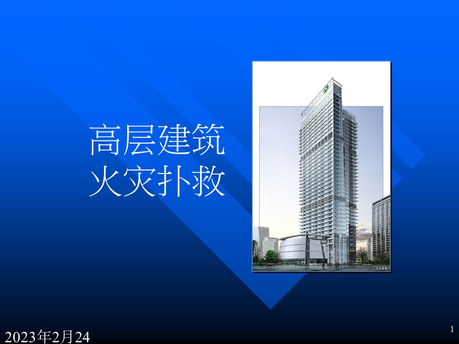 高层建筑火灾扑救.ppt_第1页