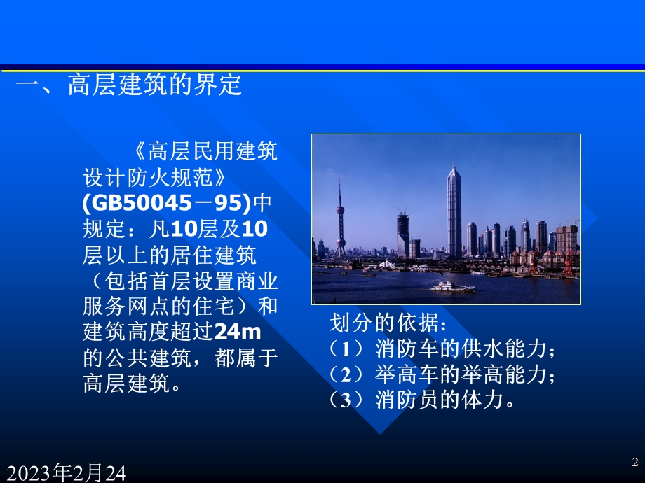 高层建筑火灾扑救.ppt_第2页