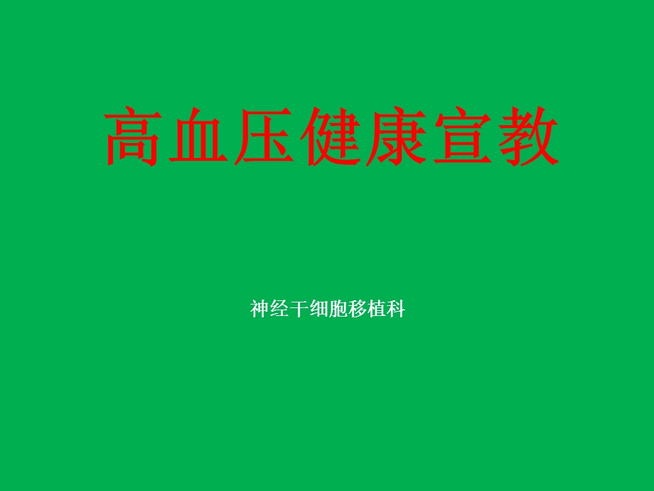 高血压健康宣教.ppt_第1页