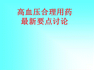 高血压合理用药.ppt