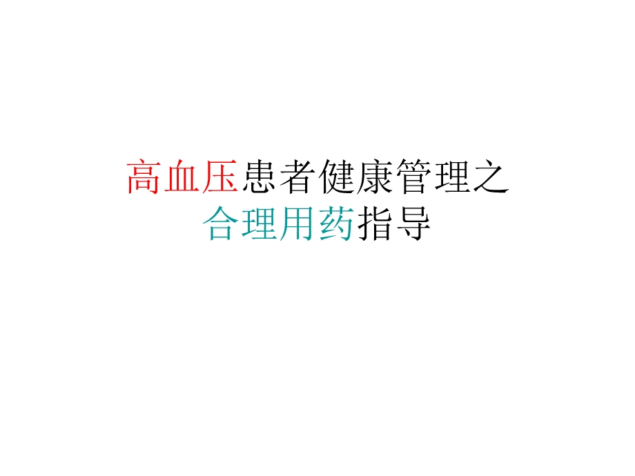 高血压的合理用药.ppt_第1页