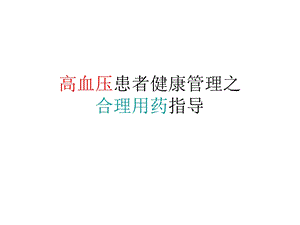 高血压的合理用药.ppt