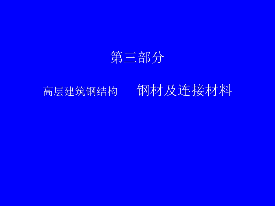 高层建筑钢结构(讲稿)3.ppt_第1页