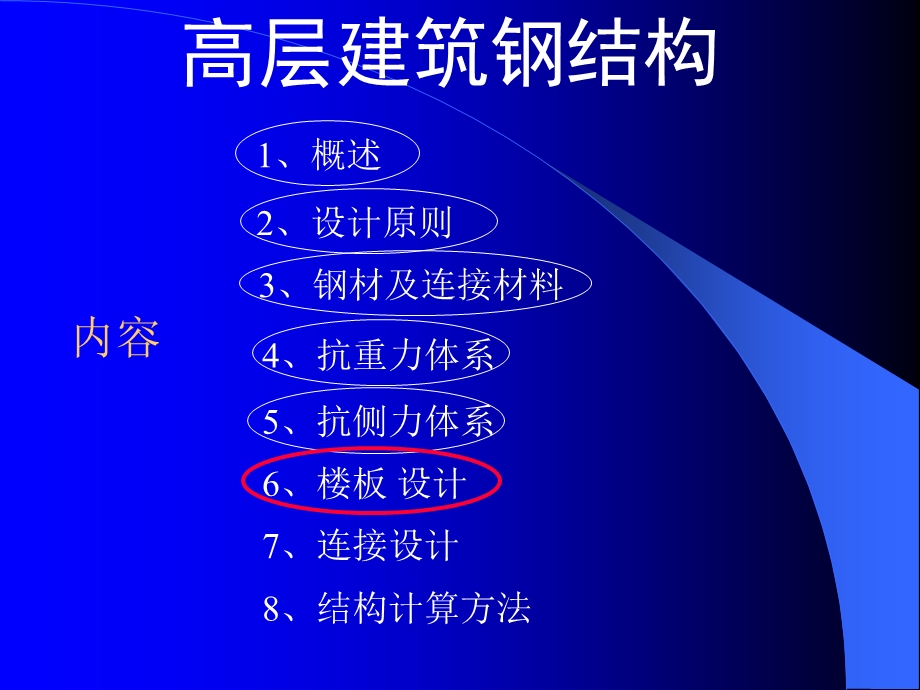 高层建筑钢结构(讲稿)7.ppt_第1页