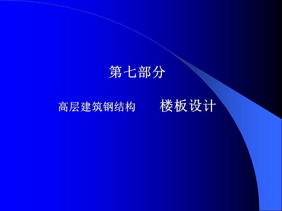 高层建筑钢结构(讲稿)7.ppt_第2页