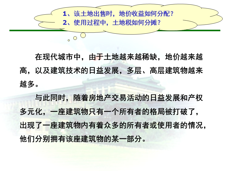 高层建筑地价分摊法.ppt_第2页