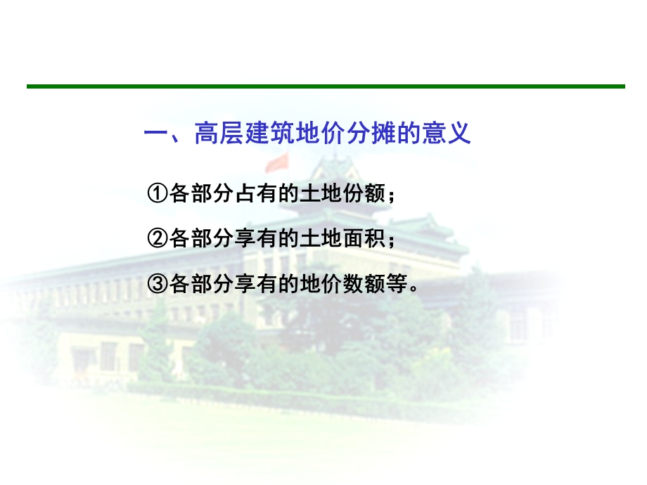 高层建筑地价分摊法.ppt_第3页