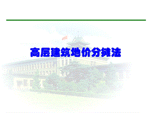 高层建筑地价分摊法.ppt