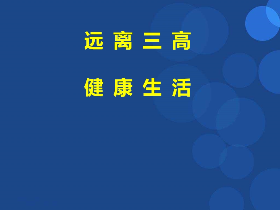 高血脂、高血压与高血糖.ppt_第1页