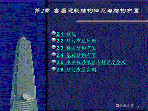 高层建筑结构2高层建筑结构体系与结构布置.ppt