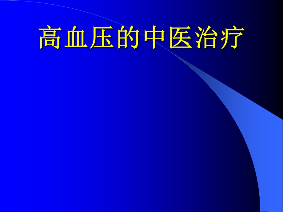 高血压的中医治疗.ppt_第1页