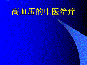 高血压的中医治疗.ppt