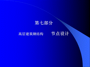 高层建筑钢结构(讲稿)8.ppt