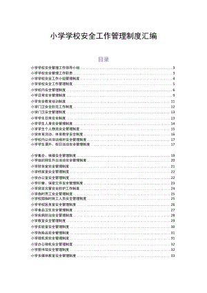 2023小学学校安全工作管理制度汇编.docx