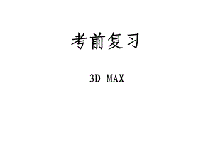 3Dmax复习题.ppt