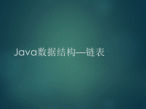 Java数据结构链表.ppt