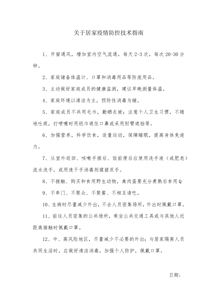 关于居家疫情防控技术指南.docx_第1页