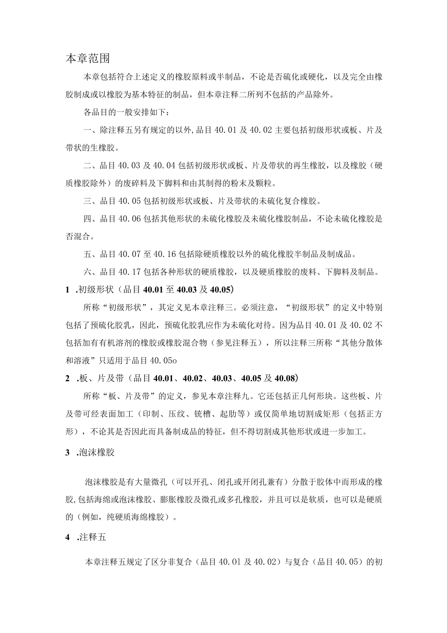 关于橡胶及其制品进出口税则注释.docx_第2页