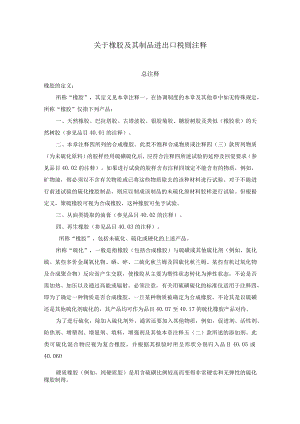 关于橡胶及其制品进出口税则注释.docx