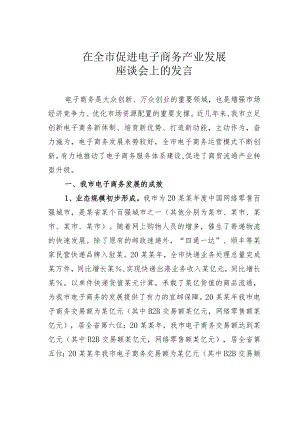 在全市促进电子商务产业发展座谈会上的发言.docx