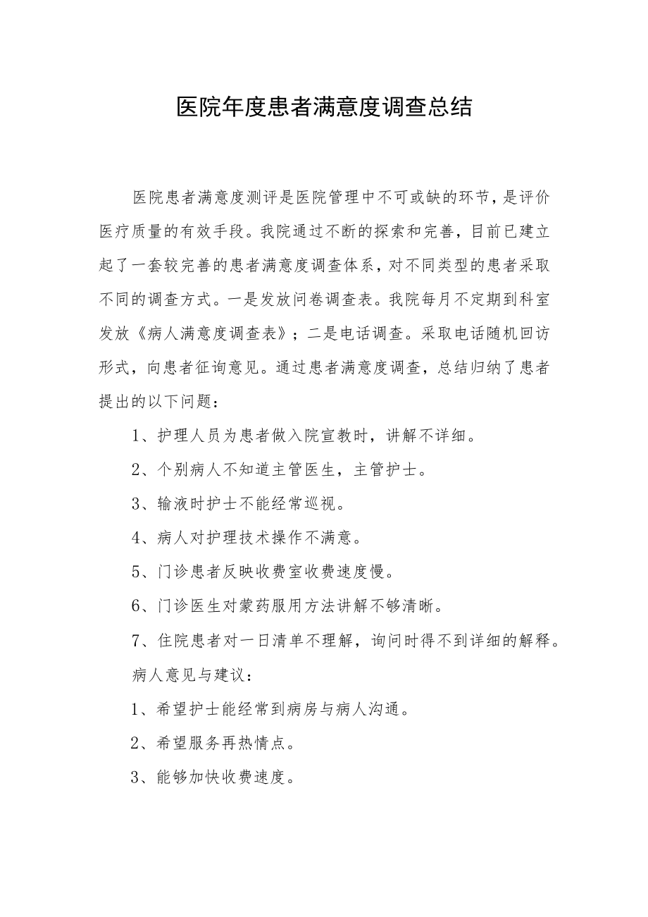 医院年度患者满意度调查总结.docx_第1页