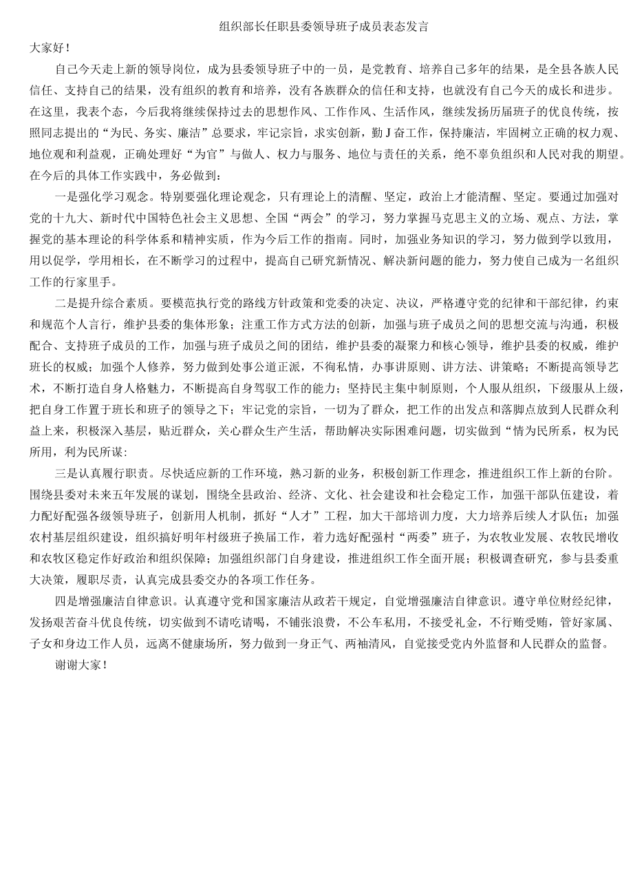 组织部长任职县委领导班子成员表态发言.docx_第1页