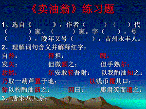 《卖油翁》练习题.ppt